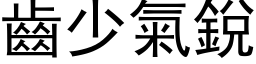 齿少气锐 (黑体矢量字库)