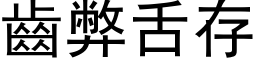 齒弊舌存 (黑体矢量字库)