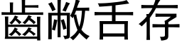 齿敝舌存 (黑体矢量字库)