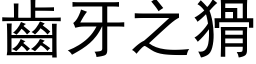 齒牙之猾 (黑体矢量字库)