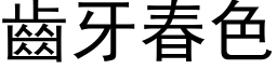 齒牙春色 (黑体矢量字库)