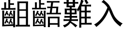 齟齬难入 (黑体矢量字库)