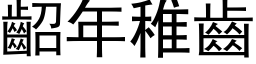 齠年稚齒 (黑体矢量字库)