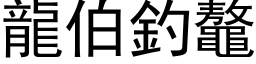 龍伯釣鼇 (黑体矢量字库)