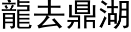 龙去鼎湖 (黑体矢量字库)