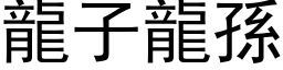 龙子龙孙 (黑体矢量字库)