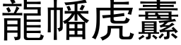 龍幡虎纛 (黑体矢量字库)