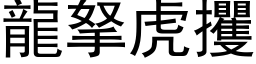 龙拏虎攫 (黑体矢量字库)