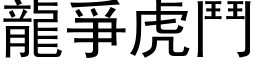 龙爭虎斗 (黑体矢量字库)