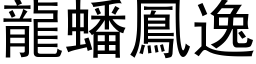 龙蟠凤逸 (黑体矢量字库)