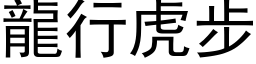 龍行虎步 (黑体矢量字库)