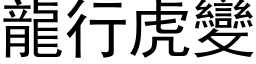 龍行虎變 (黑体矢量字库)