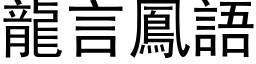 龍言鳳語 (黑体矢量字库)