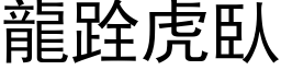 龙跧虎臥 (黑体矢量字库)