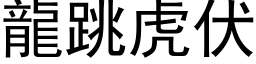 龙跳虎伏 (黑体矢量字库)