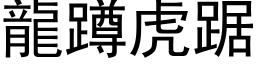 龙蹲虎踞 (黑体矢量字库)