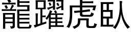 龙跃虎臥 (黑体矢量字库)