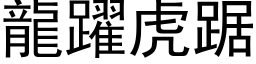 龙跃虎踞 (黑体矢量字库)