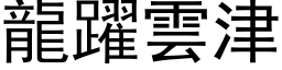 龙跃云津 (黑体矢量字库)