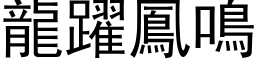 龍躍鳳鳴 (黑体矢量字库)