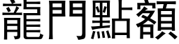 龍門點額 (黑体矢量字库)