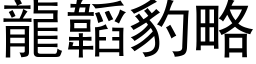 龍韜豹略 (黑体矢量字库)