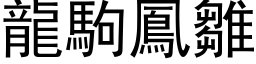 龙驹凤雏 (黑体矢量字库)