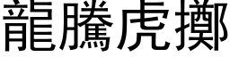 龙腾虎掷 (黑体矢量字库)