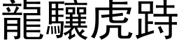龙驤虎跱 (黑体矢量字库)