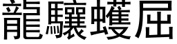 龙驤蠖屈 (黑体矢量字库)