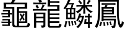 龜龍鱗鳳 (黑体矢量字库)