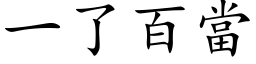 一了百當 (楷体矢量字库)