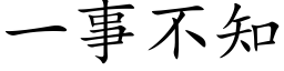 一事不知 (楷体矢量字库)