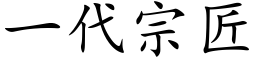 一代宗匠 (楷体矢量字库)