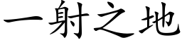 一射之地 (楷体矢量字库)