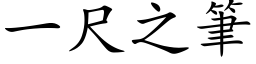 一尺之筆 (楷体矢量字库)