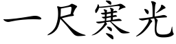 一尺寒光 (楷体矢量字库)