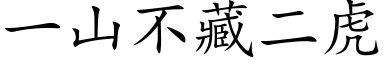 一山不藏二虎 (楷体矢量字库)