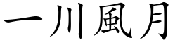 一川風月 (楷体矢量字库)