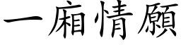 一厢情愿 (楷体矢量字库)