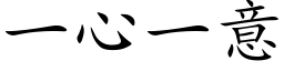 一心一意 (楷体矢量字库)