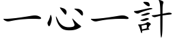 一心一計 (楷体矢量字库)