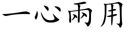 一心兩用 (楷体矢量字库)