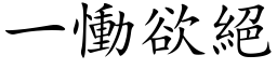 一慟欲絕 (楷体矢量字库)