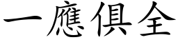 一應俱全 (楷体矢量字库)