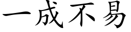 一成不易 (楷体矢量字库)