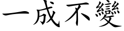 一成不变 (楷体矢量字库)