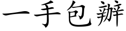 一手包办 (楷体矢量字库)