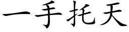 一手托天 (楷体矢量字库)