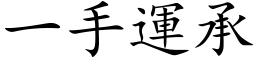 一手運承 (楷体矢量字库)